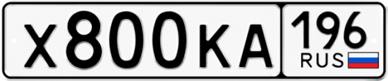Купить номер на авто Х800КА 196