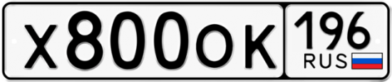 Купить номер на авто Х800ОК 196