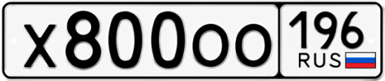 Купить номер на авто Х800ОО 196