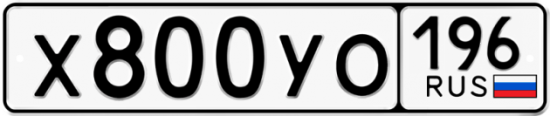 Купить номер на авто Х800УО 196