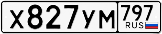 Купить номер на авто Х827УМ 797