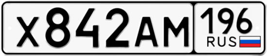 Купить номер на авто Х842АМ 196