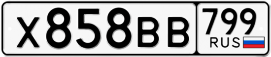 Купить номер на авто Х858ВВ 799