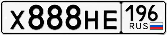Купить номер на авто Х888НЕ 196