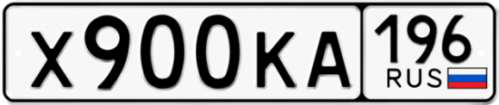 Купить номер на авто Х900КА 196