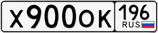 Купить номер на авто Х900ОК 196