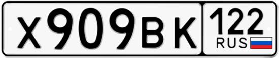 Купить номер на авто Х909ВК 122