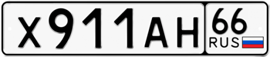 Купить номер на авто Х911АН 66