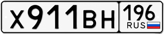 Купить номер на авто Х911ВН 196