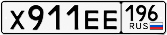Купить номер на авто Х911ЕЕ 196