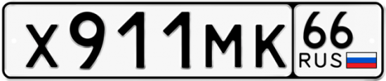 Купить номер на авто Х911МК 66