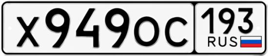 Купить номер на авто Х949ОС 193