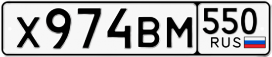 Купить номер на авто Х974ВМ 550