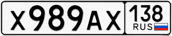 Купить номер на авто Х989АХ 138