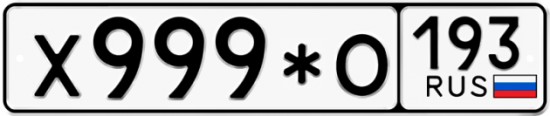 Купить номер на авто Х999*О 193