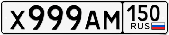 Купить номер на авто Х999АМ 150