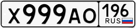 Купить номер на авто Х999АО 196