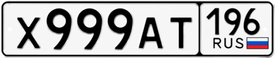 Купить номер на авто Х999АТ 196