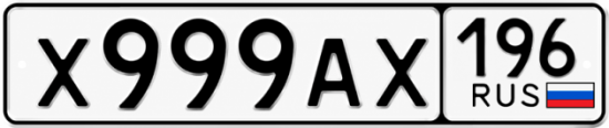 Купить номер на авто Х999АХ 196