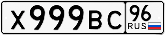Купить номер на авто Х999ВС 96