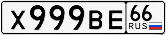 Купить номер на авто Х999ВЕ 66