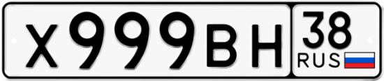 Купить номер на авто Х999ВН 38