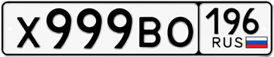 Купить номер на авто Х999ВО 196