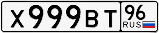 Купить номер на авто Х999ВТ 96