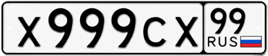 Купить номер на авто Х999СХ 99
