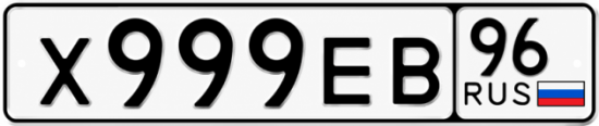 Купить номер на авто Х999ЕВ 96