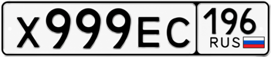 Купить номер на авто Х999ЕС 196