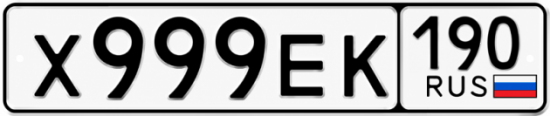 Купить номер на авто Х999ЕК 190