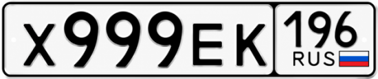 Купить номер на авто Х999ЕК 196