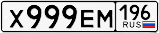 Купить номер на авто Х999ЕМ 196