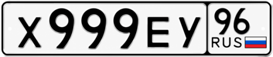 Купить номер на авто Х999ЕУ 96