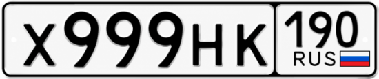 Купить номер на авто Х999НК 190