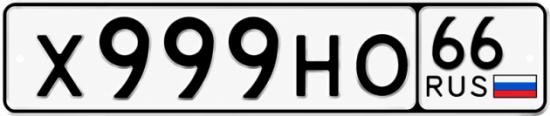 Купить номер на авто Х999НО 66