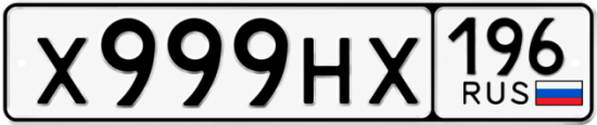 Купить номер на авто Х999НХ 196