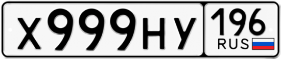 Купить номер на авто Х999НУ 196