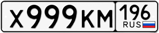 Купить номер на авто Х999КМ 196