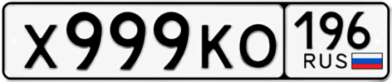 Купить номер на авто Х999КО 196
