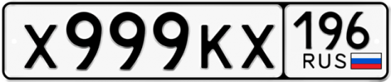Купить номер на авто Х999КХ 196