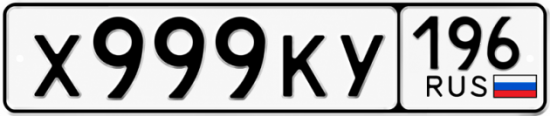 Купить номер на авто Х999КУ 196