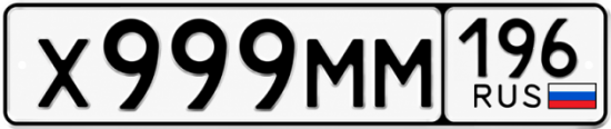 Купить номер на авто Х999ММ 196