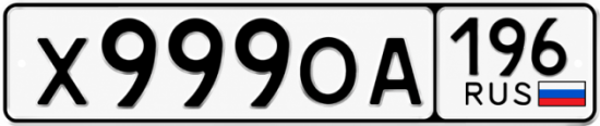 Купить номер на авто Х999ОА 196