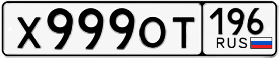 Купить номер на авто Х999ОТ 196