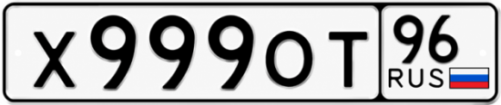 Купить номер на авто Х999ОТ 96