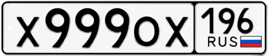Купить номер на авто Х999ОХ 196