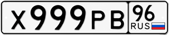Купить номер на авто Х999РВ 96