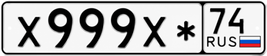 Купить номер на авто Х999Х* 74